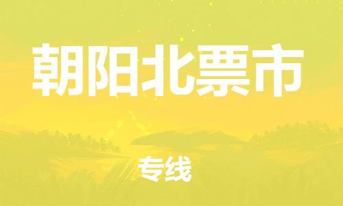 泉州到朝阳北票市危险品物流公司-泉州到朝阳北票市化工涂料树脂货运专线-品牌专线
