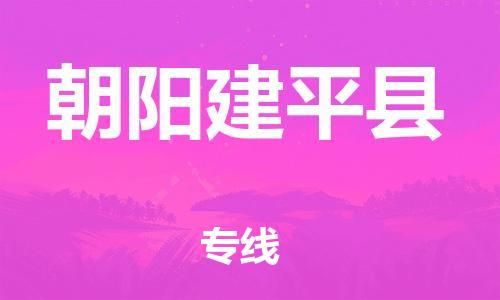 泉州到朝阳建平县危险品物流公司-泉州到朝阳建平县化工涂料树脂货运专线-品牌专线