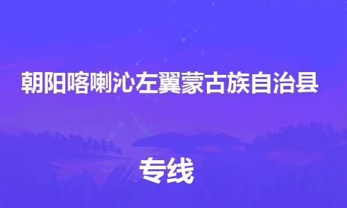 泉州到朝阳喀喇沁左翼蒙古族自治县危险品物流公司-泉州到朝阳喀喇沁左翼蒙古族自治县化工涂料树脂货运专线-品牌专线
