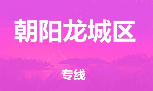 泉州到朝阳龙城区危险品物流公司-泉州到朝阳龙城区化工涂料树脂货运专线-品牌专线
