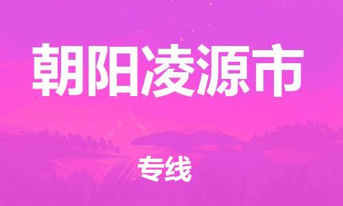 泉州到朝阳凌源市危险品物流公司-泉州到朝阳凌源市化工涂料树脂货运专线-品牌专线