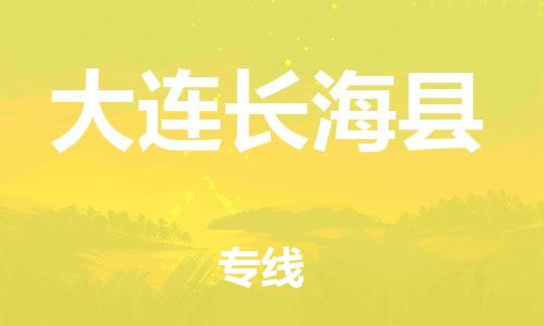 泉州到大连长海县危险品物流公司-泉州到大连长海县化工涂料树脂货运专线-品牌专线