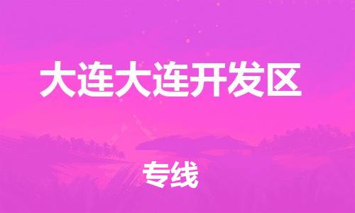 泉州到大连大连开发区危险品物流公司-泉州到大连大连开发区化工涂料树脂货运专线-品牌专线