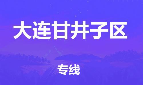泉州到大连甘井子区危险品物流公司-泉州到大连甘井子区化工涂料树脂货运专线-品牌专线