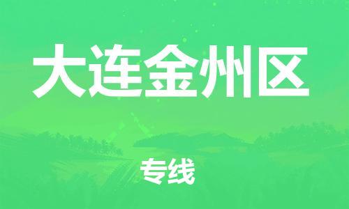 泉州到大连金州区危险品物流公司-泉州到大连金州区化工涂料树脂货运专线-品牌专线