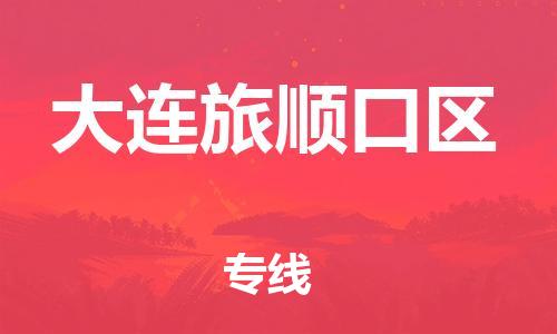 泉州到大连旅顺口区危险品物流公司-泉州到大连旅顺口区化工涂料树脂货运专线-品牌专线