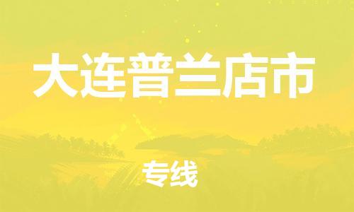 泉州到大连普兰店市危险品物流公司-泉州到大连普兰店市化工涂料树脂货运专线-品牌专线