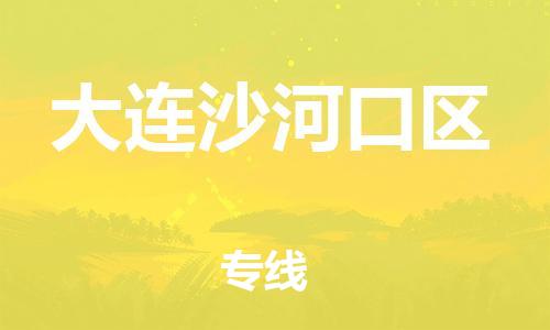泉州到大连沙河口区危险品物流公司-泉州到大连沙河口区化工涂料树脂货运专线-品牌专线