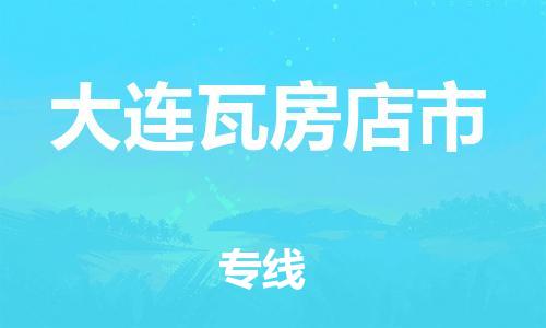 泉州到大连瓦房店市危险品物流公司-泉州到大连瓦房店市化工涂料树脂货运专线-品牌专线