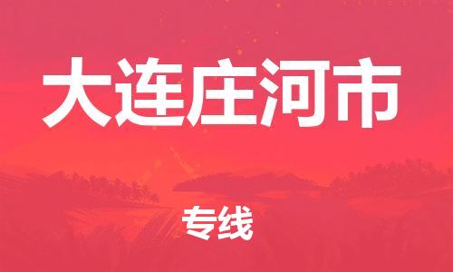 泉州到大连庄河市危险品物流公司-泉州到大连庄河市化工涂料树脂货运专线-品牌专线
