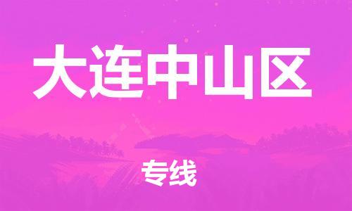 泉州到大连中山区危险品物流公司-泉州到大连中山区化工涂料树脂货运专线-品牌专线