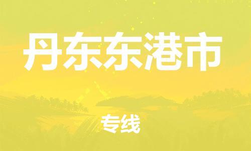 泉州到丹东东港市危险品物流公司-泉州到丹东东港市化工涂料树脂货运专线-品牌专线