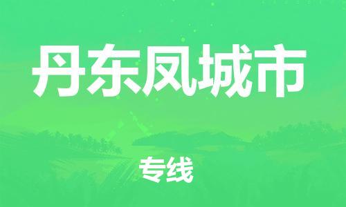 泉州到丹东凤城市危险品物流公司-泉州到丹东凤城市化工涂料树脂货运专线-品牌专线