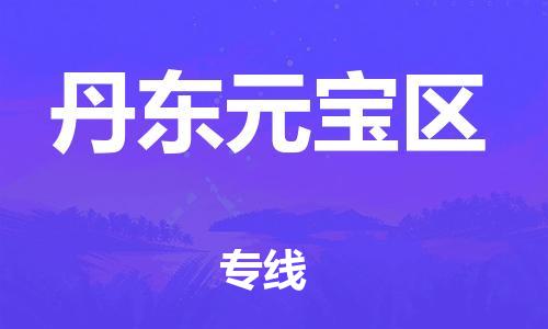 泉州到丹东元宝区危险品物流公司-泉州到丹东元宝区化工涂料树脂货运专线-品牌专线