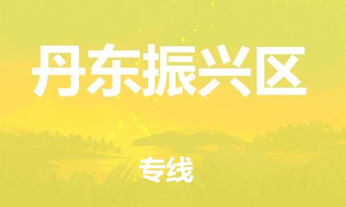 泉州到丹东振兴区危险品物流公司-泉州到丹东振兴区化工涂料树脂货运专线-品牌专线