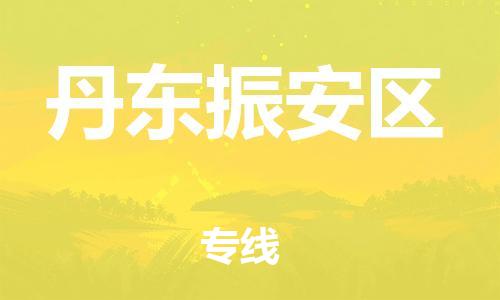 泉州到丹东振安区危险品物流公司-泉州到丹东振安区化工涂料树脂货运专线-品牌专线