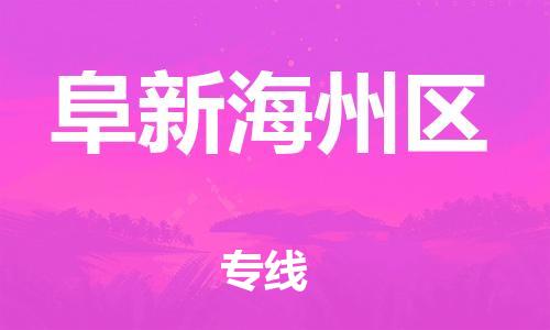 泉州到阜新海州区危险品物流公司-泉州到阜新海州区化工涂料树脂货运专线-品牌专线
