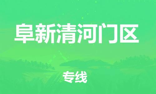 泉州到阜新清河门区危险品物流公司-泉州到阜新清河门区化工涂料树脂货运专线-品牌专线
