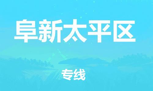 泉州到阜新太平区危险品物流公司-泉州到阜新太平区化工涂料树脂货运专线-品牌专线