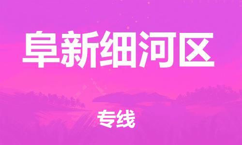 泉州到阜新细河区危险品物流公司-泉州到阜新细河区化工涂料树脂货运专线-品牌专线