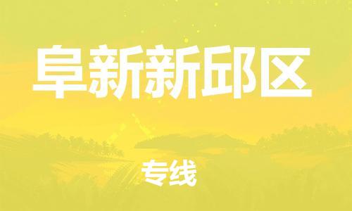 泉州到阜新新邱区危险品物流公司-泉州到阜新新邱区化工涂料树脂货运专线-品牌专线