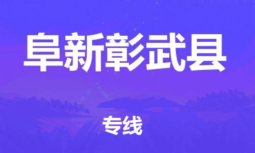 泉州到阜新彰武县危险品物流公司-泉州到阜新彰武县化工涂料树脂货运专线-品牌专线