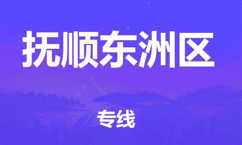 泉州到抚顺东洲区危险品物流公司-泉州到抚顺东洲区化工涂料树脂货运专线-品牌专线