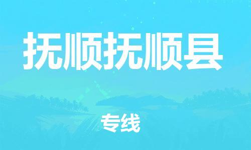 泉州到抚顺抚顺县危险品物流公司-泉州到抚顺抚顺县化工涂料树脂货运专线-品牌专线
