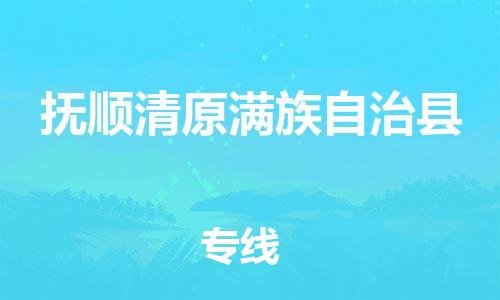 泉州到抚顺清原满族自治县危险品物流公司-泉州到抚顺清原满族自治县化工涂料树脂货运专线-品牌专线