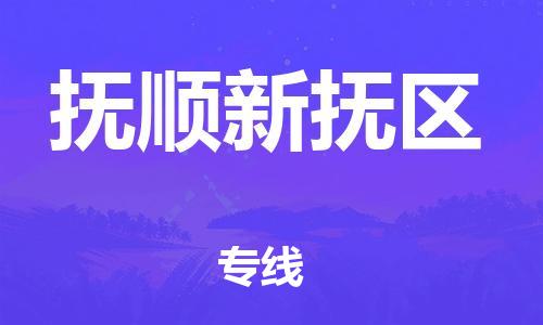 泉州到抚顺新抚区危险品物流公司-泉州到抚顺新抚区化工涂料树脂货运专线-品牌专线