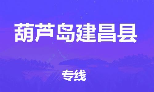 泉州到葫芦岛建昌县危险品物流公司-泉州到葫芦岛建昌县化工涂料树脂货运专线-品牌专线