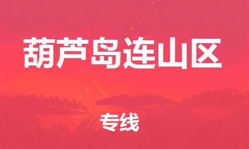 泉州到葫芦岛连山区危险品物流公司-泉州到葫芦岛连山区化工涂料树脂货运专线-品牌专线