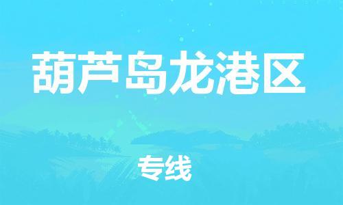 泉州到葫芦岛龙港区危险品物流公司-泉州到葫芦岛龙港区化工涂料树脂货运专线-品牌专线