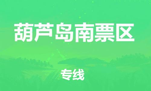 泉州到葫芦岛南票区危险品物流公司-泉州到葫芦岛南票区化工涂料树脂货运专线-品牌专线