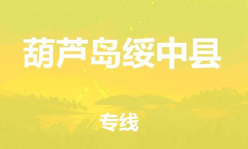 泉州到葫芦岛绥中县危险品物流公司-泉州到葫芦岛绥中县化工涂料树脂货运专线-品牌专线