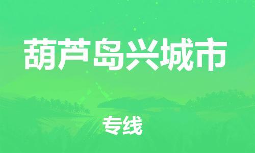 泉州到葫芦岛兴城市危险品物流公司-泉州到葫芦岛兴城市化工涂料树脂货运专线-品牌专线