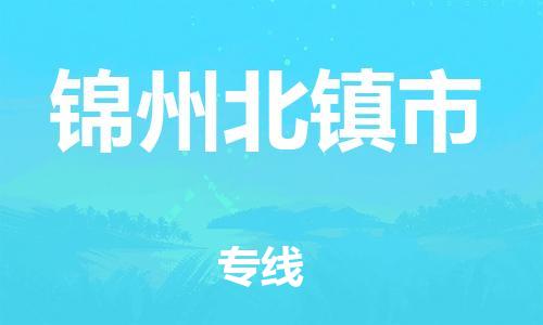 泉州到锦州北镇市危险品物流公司-泉州到锦州北镇市化工涂料树脂货运专线-品牌专线