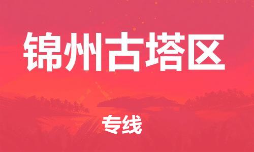 泉州到锦州古塔区危险品物流公司-泉州到锦州古塔区化工涂料树脂货运专线-品牌专线