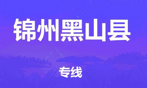 泉州到锦州黑山县危险品物流公司-泉州到锦州黑山县化工涂料树脂货运专线-品牌专线