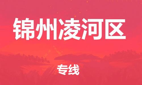 泉州到锦州凌河区危险品物流公司-泉州到锦州凌河区化工涂料树脂货运专线-品牌专线