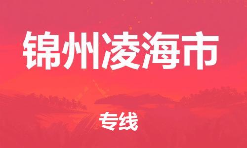 泉州到锦州凌海市危险品物流公司-泉州到锦州凌海市化工涂料树脂货运专线-品牌专线
