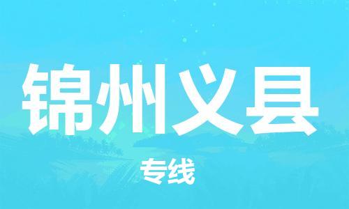 泉州到锦州义县危险品物流公司-泉州到锦州义县化工涂料树脂货运专线-品牌专线