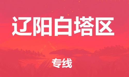 泉州到辽阳白塔区危险品物流公司-泉州到辽阳白塔区化工涂料树脂货运专线-品牌专线