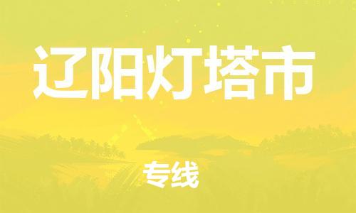 泉州到辽阳灯塔市危险品物流公司-泉州到辽阳灯塔市化工涂料树脂货运专线-品牌专线