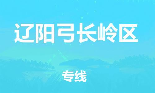 泉州到辽阳弓长岭区危险品物流公司-泉州到辽阳弓长岭区化工涂料树脂货运专线-品牌专线
