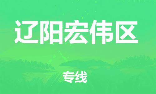 泉州到辽阳宏伟区危险品物流公司-泉州到辽阳宏伟区化工涂料树脂货运专线-品牌专线