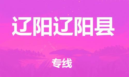 泉州到辽阳辽阳县危险品物流公司-泉州到辽阳辽阳县化工涂料树脂货运专线-品牌专线