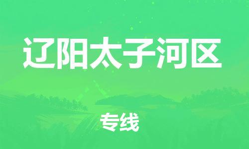 泉州到辽阳太子河区危险品物流公司-泉州到辽阳太子河区化工涂料树脂货运专线-品牌专线