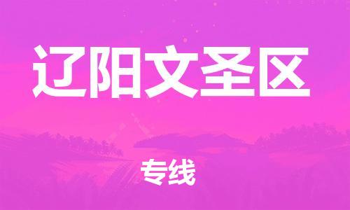泉州到辽阳文圣区危险品物流公司-泉州到辽阳文圣区化工涂料树脂货运专线-品牌专线