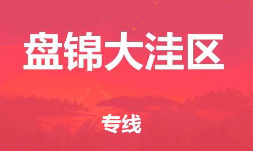 泉州到盘锦大洼区危险品物流公司-泉州到盘锦大洼区化工涂料树脂货运专线-品牌专线